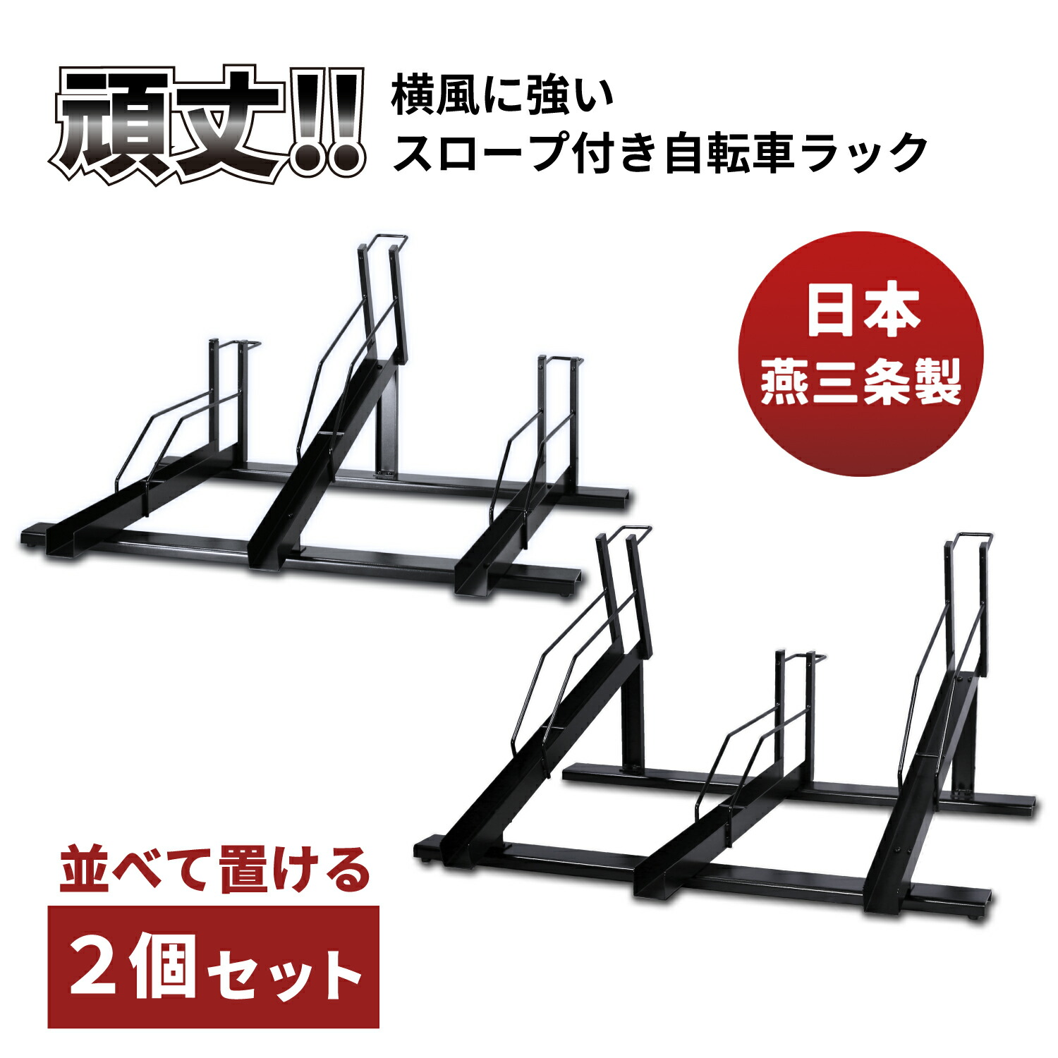 楽天市場】【日本燕三条製】【送料無料】 自転車スタンド 自転車ラック サイクルスタンド サイクルラック 工事不要！スロープ付き自転車ラック 3台用  日本製 EX202-03 : 遠藤ワークス endoworks