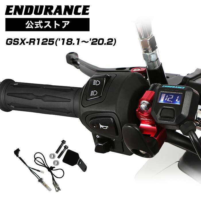 ENDURANCE（エンデュランス）GSX-R125 ('18.1～'20.2) グリップヒーターセット HGスリム ホットグリップ/電圧計付/5段階調整/全周巻き/バックライト付/安心の180日保証 バイク｜エンデュランス2号店