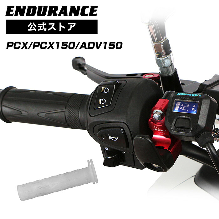 ENDURANCE（エンデュランス）PCX JF81 PCX150 KF30 ADV150 KF38 グリップヒーターセット HG115 ホットグリップ/電圧計付/5段階調整/安心の180日保証 バイク｜エンデュランス2号店
