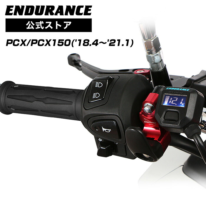 ENDURANCE（エンデュランス）PCX('18.4～'21.1) PCX150('18.4～'21.1) グリップヒーターセット HGスリム ホットグリップ/電圧計付/5段階調整/全周巻き/バックライト付/安心の180日保証 バイク｜エンデュランス2号店