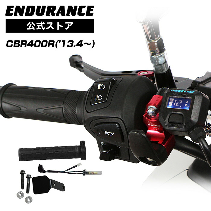 ENDURANCE（エンデュランス）CBR250R MC41 CBR400R NC47 グリップヒーターセット HG120 ホットグリップ/電圧計付/5段階調整/エンドキャップ脱着可能/全周巻き/バックライト付/安心の180日保証 バイク｜エンデュランス2号店