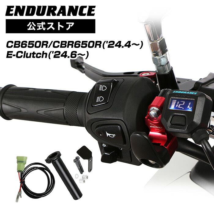 ENDURANCE(エンデュランス)CBR650R CB650R RH17 グリップヒーターセット HG120 ホットグリップ/電圧計付/5段階調整/エンドキャップ脱着可能/全周巻き/バックライト付/安心の180日保証 バイク|エンデュランス2号店