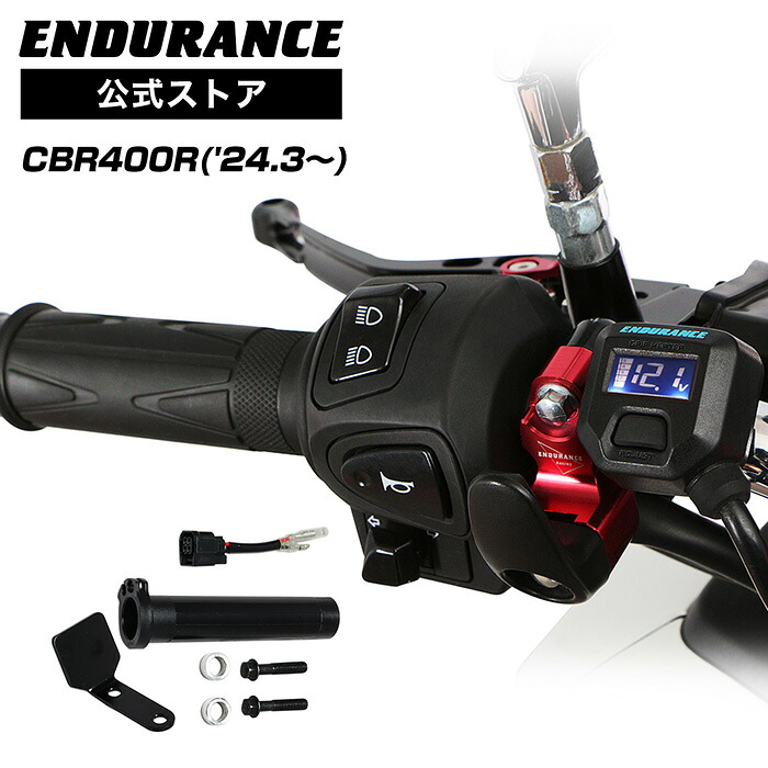 ENDURANCE（エンデュランス）CBR400R NC65 グリップヒーターセット HG120 ホットグリップ/電圧計付/5段階調整/エンドキャップ脱着可能/全周巻き/バックライト付/安心の180日保証 バイク｜エンデュランス2号店