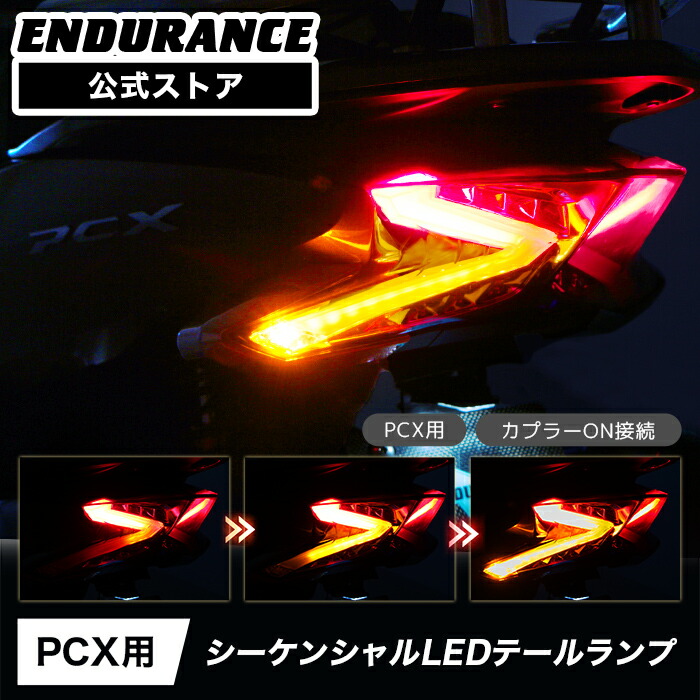 PCX('18.4～'21.1) PCX150('18.4～'21.1)PCX HYBRID('18.9～'21.1) シーケンシャル LED テールランプ スモーク バイク｜エンデュランス店
