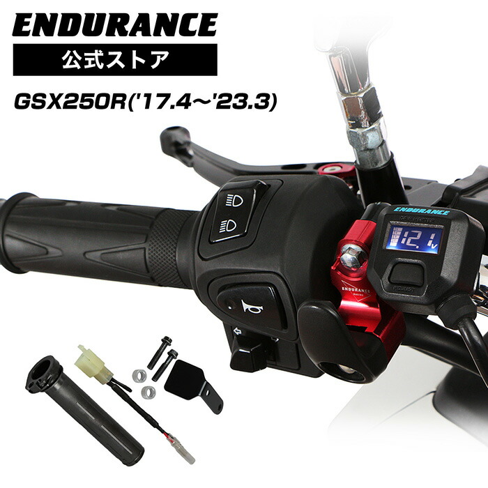 ENDURANCE(エンデュランス)GSX250R グリップヒーターセット HG120 ホットグリップ/電圧計付/5段階調整/エンドキャップ脱着可能/全周巻き/バックライト付/安心の180日保証 バイク|エンデュランス店