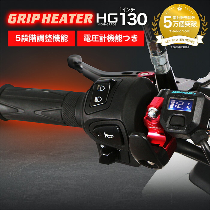ENDURANCE(エンデュランス)汎用 グリップヒーターHG130 1インチ ホットグリップ/電圧計付/5段階調整/エンドキャップ脱着可能/全周巻き/バックライト付/安心の180日保証 バイク|エンデュランス店