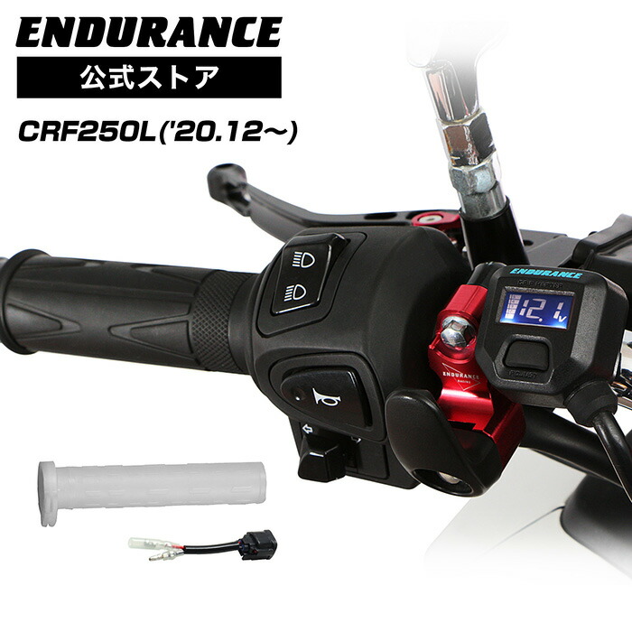 楽天市場】ENDURANCE（エンデュランス）CRF250L MD47 グリップヒーター