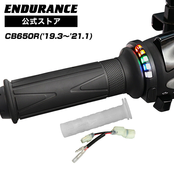 ENDURANCE（エンデュランス）CB650R RH03 グリップヒーターSP ホットグリップ/グリップスイッチ付/5段階調整/エンドキャップ脱着可能/全周巻き/安心の180日保証 バイク｜エンデュランス店