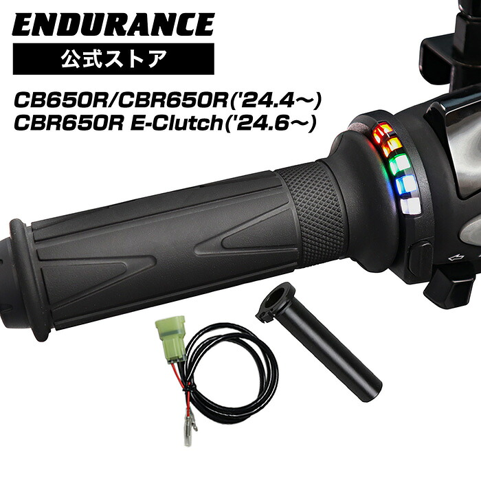 ENDURANCE（エンデュランス）CBR650R CB650R RH17 グリップヒーターSP ホットグリップ/グリップスイッチ付/5段階調整/エンドキャップ脱着可能/全周巻き/安心の180日保証 バイク｜エンデュランス店