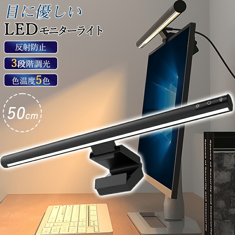 【楽天市場】モニターライト スクリーンライト LED バーライト pc調光 ディスプレイライト 掛け式 デスクライト 目に優しい usb給電 ...