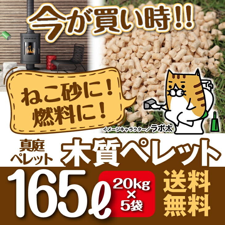 訳ありセール 猫砂 ネコ砂用としてもＯＫ 5袋 計165リットル 商品到着までの時間にゆとりが 33リットル5袋 ペレットストーブ用燃料 １００kg  お得の秘密 真庭ペレット20kg 季節・空調家電