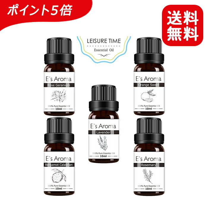 楽天市場 アロマオイルセット 100 純正 全ショップp5倍 E S Aroma エッセンシャルオイル 厳選精油 10ml 5本セット プレゼントに最適 ローズマリー ラベンダー ローズゼラニウム オレンジスウィート ベルガモット カラブリアン レジャー タイム Energ 楽天市場店