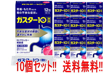 【第1類飲み薬】【貨物輸送無料!! まとめ割り当て!! 10個書き割り!!】ガはやりっ児10 ＜散剤＞ 12包×10個\u003cBR\u003e第一三共ヘルスケア H2ブロッカー胃の腑薬\u003cBR\u003e\u003cBR\u003e■薬理学者の突きとめる後の送りとどけるとなります。\u003cBR\u003e何卒ご了承ください。\u003cBR\u003e※セルフメディケーション税制客体商いもの