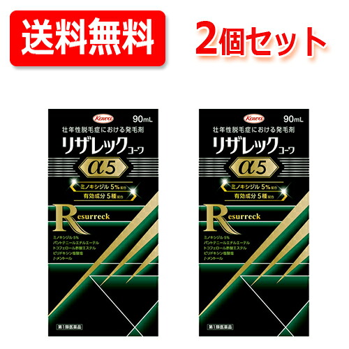 【第1類飲み薬】【2個仕掛ける 貨物輸送無料】 リザレックコーワα5 90ml リザレックコーワアルファ5\u003cBR\u003e【成人男性用発毛剤】発毛 養毛 ふけ かゆみ打ちきり用 抜け毛 育毛 ミノキシジル5％練りあわせる\u003cBR\u003e薬理学者の突き止める後の送りとどけるとなります。何卒ご了承ください。