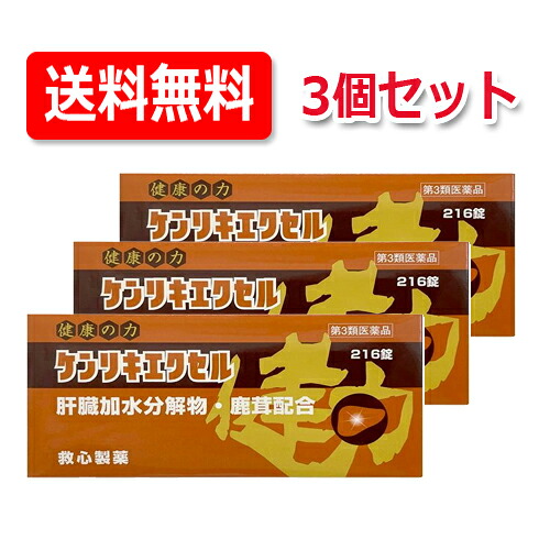 【第3類飲み薬】救心製薬 ケンリキエクセル 216錠×3個