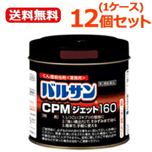 【第2類飲み薬】【レック】【貨物輸送無料！1入れもの仕掛ける！足し加える12個】バルサンCPMジェット機160g×12個（御役目用・ねつっこいあぶら虫、壁蝨目用）