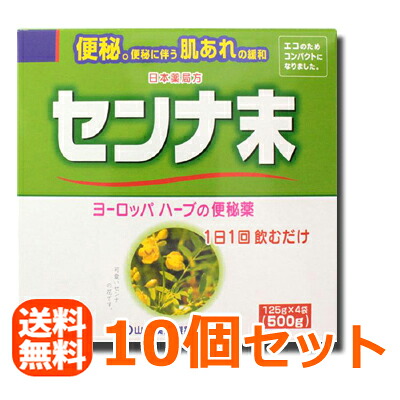 【第(2)類飲み薬】【貨物輸送無料！まとめ買い】【山本漢方】 センナ末500g(125g*4袋)×10個書き割り【日本定式】【草木性便秘症薬】