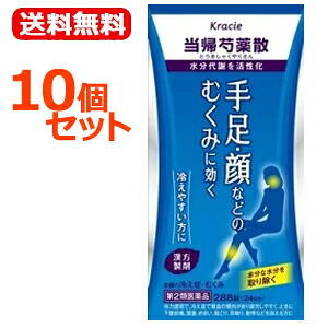 【第2類飲み薬】【相応う！】【クラシエ】【貨物輸送無料！】【お得な10個仕かける！】当帰名取り草散錠 288錠×10個