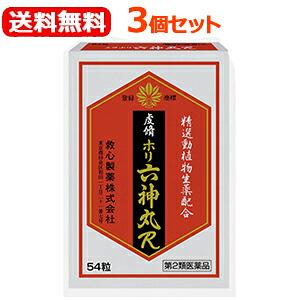 【第2類飲み薬】【貨物輸送無料！3個仕掛ける！】【救心製薬】虔脩ホリ六神丸Ｒ 54粒×3個仕掛ける