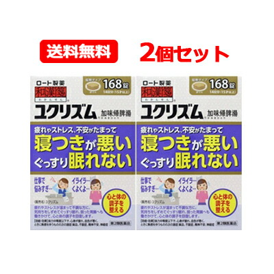 【第2類医薬品】 【送料無料！2個セット】 【ロート】和漢箋ユクリズム（加味帰脾湯）168錠×2個