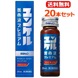 在庫一掃 第2類医薬品 本セット 佐藤製薬 ユンケル黄帝液プレミアム30ml 本セット 滋養強壮 肉体疲労 虚弱体質w 新着商品 Labclini Com