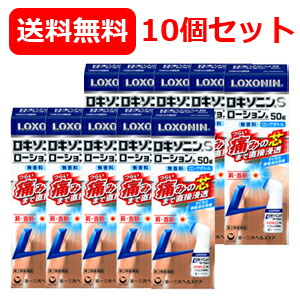 【第2類医薬品】大容量 ロキソニンSローションa 50g 10セット 【第一三共ヘルスケア・ロキソニンローション】※セルフメディケーション税制対象医薬品 送料無料 10個セット