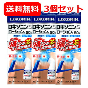 【第2類医薬品】【送料無料 3個セット】大容量 ロキソニンSローションa 50g 3個セット 【第一三共ヘルスケア・ロキソニンローション】 ※セルフメディケーション税制対象医薬品