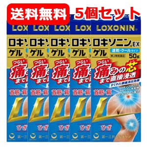 【第2類医薬品】大容量 ロキソニン EX ゲル 50g 5個セット 【第一三共ヘルスケア・ロキソニンゲル】【金】 ※セルフメディケーション税制対象商品 送料無料 5個セット