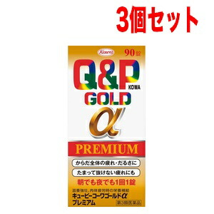 【第3類医薬品】キューピーコーワゴールドαプレミアム　９０錠×3set 【3個セット!!】