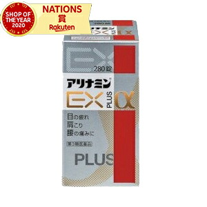 7/20限定！1,000円OFFクーポンさらに全品2％OFFクーポン!【第3類医薬品】【アリナミン製薬】アリナミンＥＸプラスα　280錠　アリナミン ｜エナジードラッグ