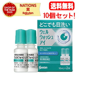 【第3類医薬品】【送料無料！10個セット！】 【参天製薬】ウェルウォッシュアイa10ml　2本入り×10 点眼型洗眼薬　目薬　サンテ　洗眼剤