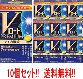 【第3類医薬品】【まとめ割り!!】【送料無料!!　10個セット!!】【ロート製薬】　Vロートプレミアム アイ内服錠　21錠&times;10個｜エナジードラッグ