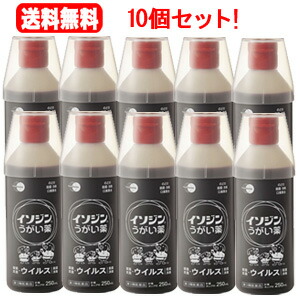 4/15限定！最大100％Pバック＆1,000円OFFクーポンさらに全品2％OFFクーポン!【第3類医薬品】 【送料無料！10個セット！】 イソジンうがい　薬250ml×10個【塩野義製薬】