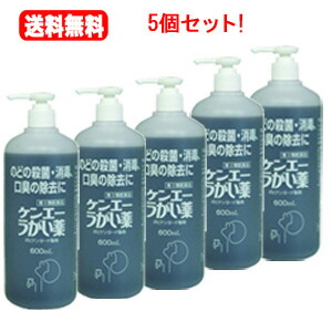 【第3類医薬品】 送料無料！5個セット！【健栄製薬株式会社】 健栄うがい薬　600mL×5個セット！