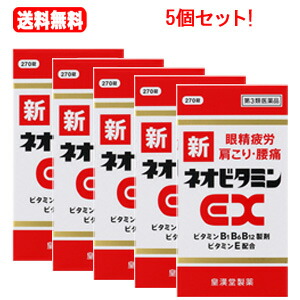 【第3類飲み薬】【貨物輸送無料!! まとめ割!!  5個書き割り!!】 新ネオヴィタミンEX270錠×5個 「クニヒロ」 【皇漢堂製薬】【5個書き割り!!】