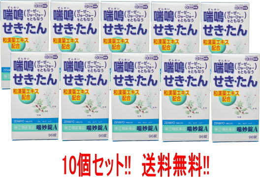 【第(2)類飲み薬】【貨物輸送無料！まとめ買い！】【アスゲン】喘妙錠A96錠×10個書き割り