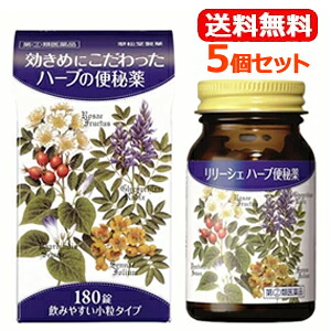 【第(2)類医薬品】【翠松堂製薬】 【送料無料！5個セット！】 リリーシェハーブ便秘薬　180錠×5個セット