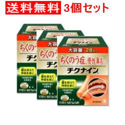 【第2類飲み薬】【貨物輸送無料！3個書き割り】チクナインaちくないん 細粒 28包×3個【小林製薬】