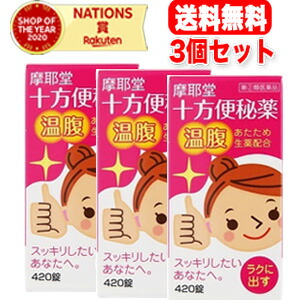【第(2)類医薬品】【摩耶堂製薬】 【送料無料!】十方便秘薬(温腹) 420錠×3