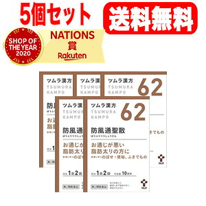 【第2類医薬品】【5個セット！送料無料！】ツムラの漢方【62】防風通聖散(ぼうふうつうしょうさん)エキス顆粒　20包&times;5【散剤】｜エナジードラッグ