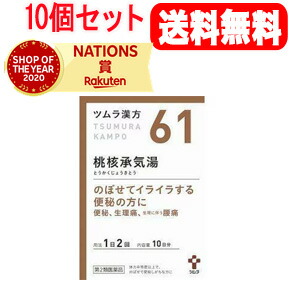 【第2類医薬品】【10個セット！送料無料】ツムラの漢方 【61】桃核承気湯(とうかくじょうきとう) エキス顆粒　20包×10【散剤】 15,407円