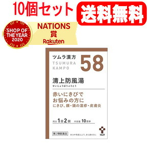【第2類飲み薬】【10個書き割り！貨物輸送無料】ツムラの漢方【58】清上防風湯（せいじょうぼうふうとう）抽出エキス細粒 20包×10【散剤】