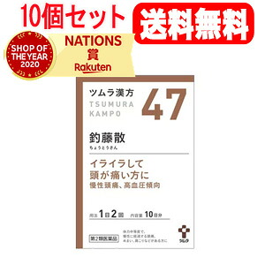 【第2類医薬品】【10個セット！送料無料】ツムラの漢方 【47】釣藤散(ちょうとうさん) エキス顆粒　20包×10【散剤】 14,904円