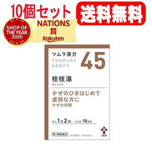 【第2類医薬品】【10個セット！送料無料】ツムラの漢方 【45】桂枝湯（けいしとう） エキス顆粒　20包×10【散剤】
