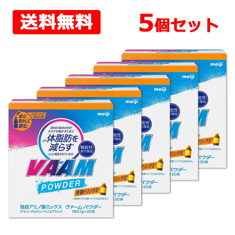 【送料無料】 明治 VAAM ヴァーム パウダー栄養ドリンク風味 5.7g&times;20袋入&times;5個セット粉末清涼飲料 機能性表示食品 [届出番号：J789]｜エナジードラッグ