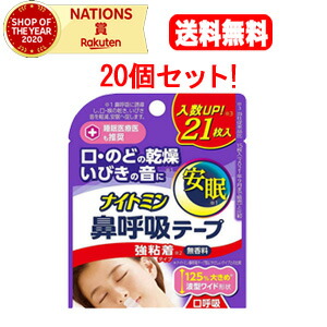 6/10制限事項！最大限度100％Pうしろ側＆1,000円OFF引き換え証さらに全品2％OFF引き換え証!【貨物輸送無料！20個仕掛ける！】【ナイト爵ミン】鼻呼吸作用磁気テープ強へばり着く手合い(21枚入)×20