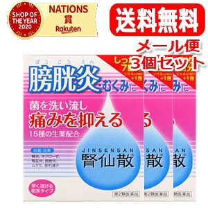 4/15限定！最大100％Pバック＆1,000円OFFクーポンさらに全品2％OFFクーポン!【第2類医薬品】 【メール便・送料無料・3個セット】 【摩耶堂製薬】腎仙散　21包 (じんせんさん・ジンセンサン)