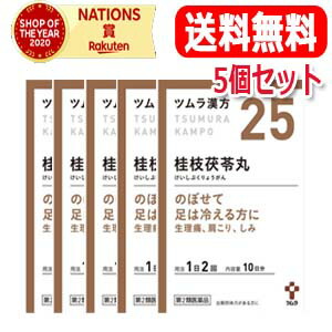 【第2類医薬品】 【送料無料・5個セット】 ツムラの漢方 【25】桂枝茯苓丸料（けいしぶくりょうがんりょう） エキス顆粒A　20包【散剤】