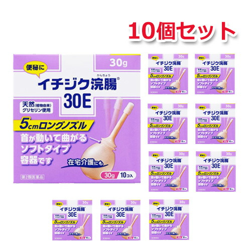【第2類医薬品】【送料無料！10個セット！】 イチジク浣腸30E　(30g×10個)×10