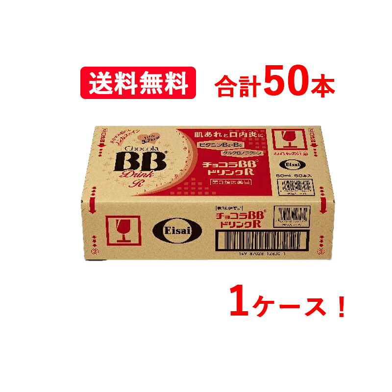 【第3類医薬品】【1ケース・送料無料・5個セット】【エーザイ】 チョコラBBドリンクR 50mL×10本×5セット 合計50本 肌あれ 口内炎 ビタミン ドリンク にきび 吹き出物 ノンカフェイン 目のかゆみ かぶれ ただれ 皮膚炎